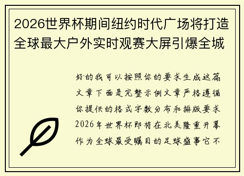 2026世界杯期间纽约时代广场将打造全球最大户外实时观赛大屏引爆全城热潮