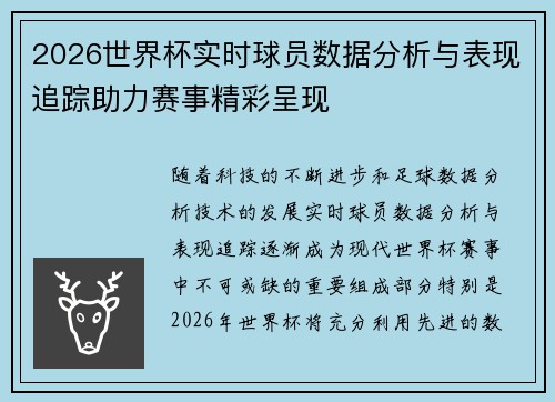 2026世界杯实时球员数据分析与表现追踪助力赛事精彩呈现