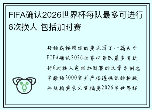 FIFA确认2026世界杯每队最多可进行6次换人 包括加时赛