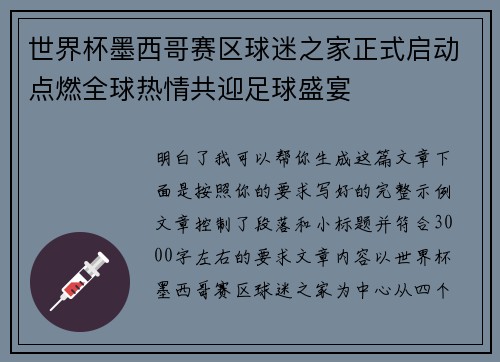 世界杯墨西哥赛区球迷之家正式启动点燃全球热情共迎足球盛宴