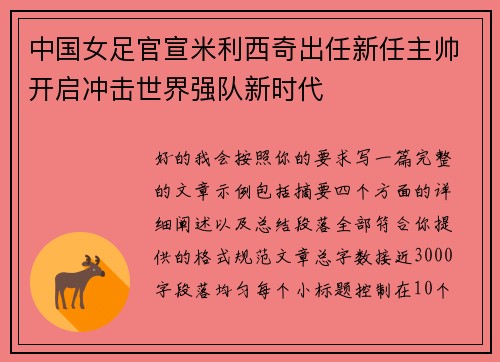 中国女足官宣米利西奇出任新任主帅开启冲击世界强队新时代