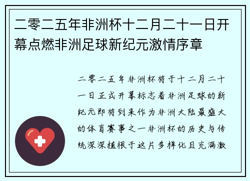 二零二五年非洲杯十二月二十一日开幕点燃非洲足球新纪元激情序章