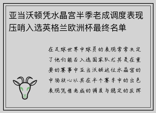 亚当沃顿凭水晶宫半季老成调度表现压哨入选英格兰欧洲杯最终名单