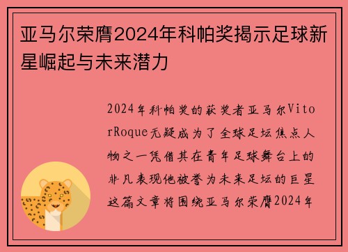 亚马尔荣膺2024年科帕奖揭示足球新星崛起与未来潜力