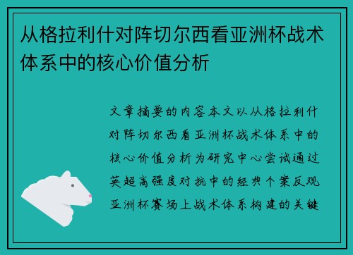从格拉利什对阵切尔西看亚洲杯战术体系中的核心价值分析