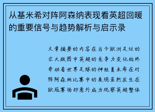 从基米希对阵阿森纳表现看英超回暖的重要信号与趋势解析与启示录
