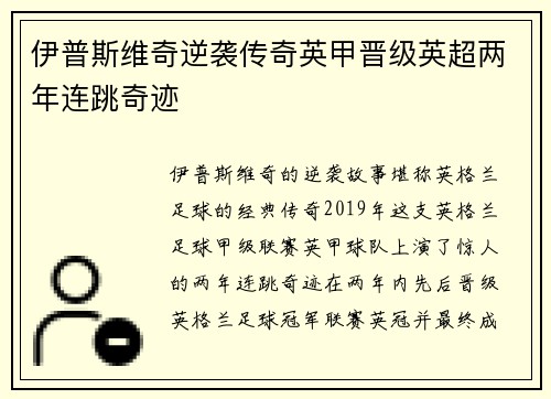 伊普斯维奇逆袭传奇英甲晋级英超两年连跳奇迹