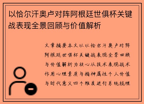 以恰尔汗奥卢对阵阿根廷世俱杯关键战表现全景回顾与价值解析