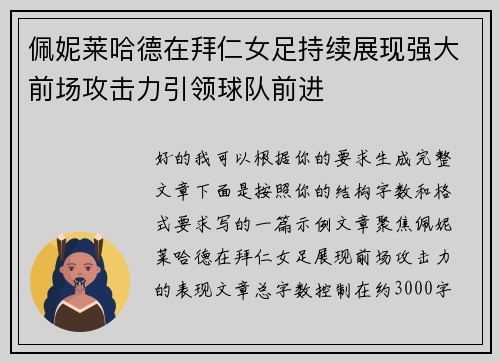 佩妮莱哈德在拜仁女足持续展现强大前场攻击力引领球队前进