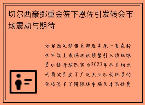 切尔西豪掷重金签下恩佐引发转会市场震动与期待