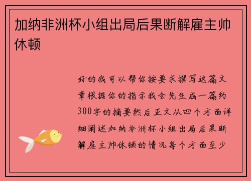 加纳非洲杯小组出局后果断解雇主帅休顿