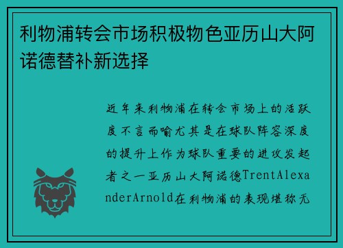 利物浦转会市场积极物色亚历山大阿诺德替补新选择