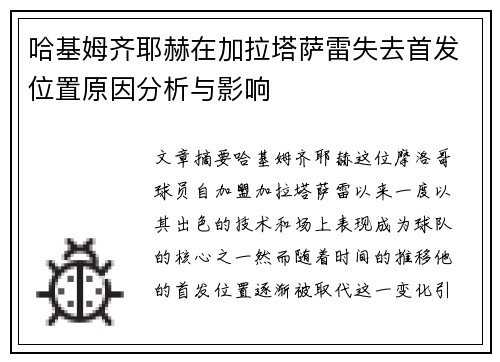 哈基姆齐耶赫在加拉塔萨雷失去首发位置原因分析与影响