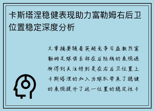 卡斯塔涅稳健表现助力富勒姆右后卫位置稳定深度分析