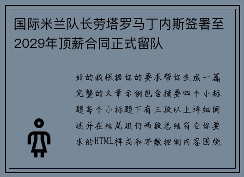国际米兰队长劳塔罗马丁内斯签署至2029年顶薪合同正式留队
