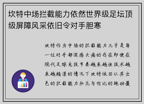 坎特中场拦截能力依然世界级足坛顶级屏障风采依旧令对手胆寒