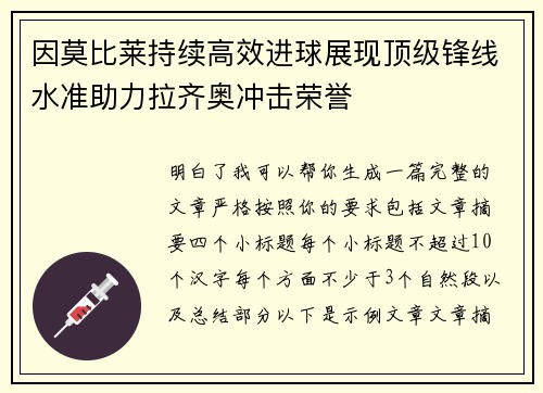 因莫比莱持续高效进球展现顶级锋线水准助力拉齐奥冲击荣誉