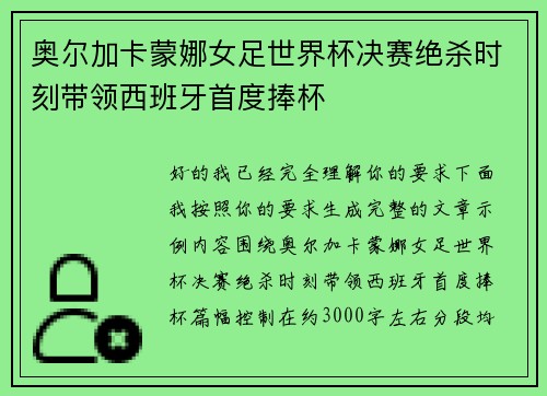 奥尔加卡蒙娜女足世界杯决赛绝杀时刻带领西班牙首度捧杯