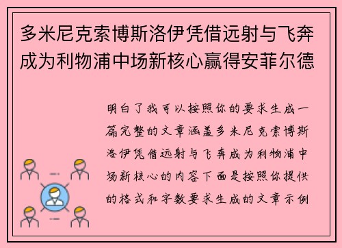 多米尼克索博斯洛伊凭借远射与飞奔成为利物浦中场新核心赢得安菲尔德球迷心