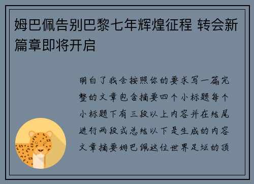 姆巴佩告别巴黎七年辉煌征程 转会新篇章即将开启