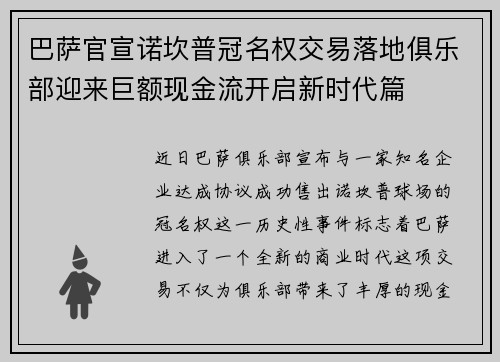 巴萨官宣诺坎普冠名权交易落地俱乐部迎来巨额现金流开启新时代篇