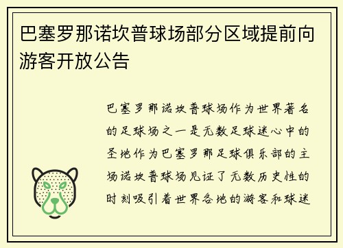 巴塞罗那诺坎普球场部分区域提前向游客开放公告