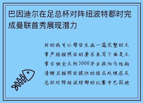 巴因迪尔在足总杯对阵纽波特郡时完成曼联首秀展现潜力