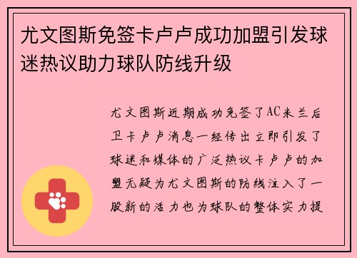 尤文图斯免签卡卢卢成功加盟引发球迷热议助力球队防线升级