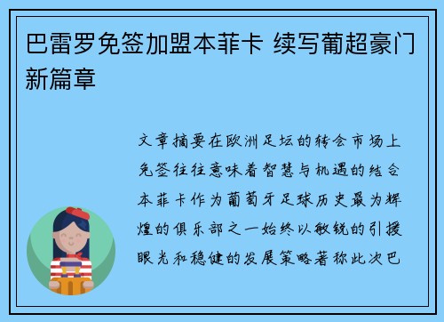 巴雷罗免签加盟本菲卡 续写葡超豪门新篇章