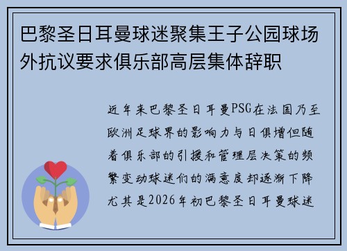 巴黎圣日耳曼球迷聚集王子公园球场外抗议要求俱乐部高层集体辞职