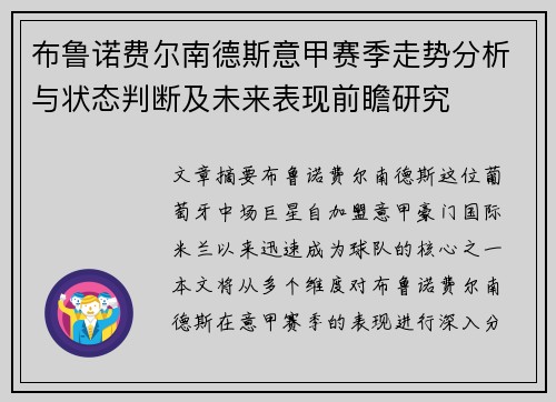 布鲁诺费尔南德斯意甲赛季走势分析与状态判断及未来表现前瞻研究