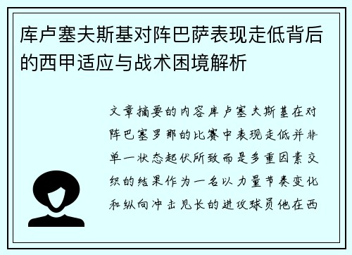 库卢塞夫斯基对阵巴萨表现走低背后的西甲适应与战术困境解析
