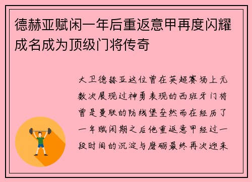 德赫亚赋闲一年后重返意甲再度闪耀成名成为顶级门将传奇