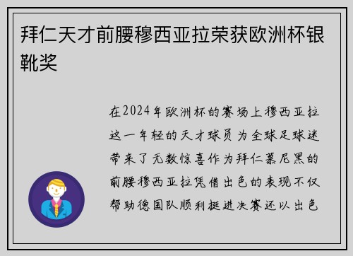 拜仁天才前腰穆西亚拉荣获欧洲杯银靴奖