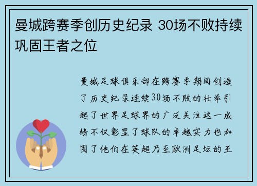 曼城跨赛季创历史纪录 30场不败持续巩固王者之位