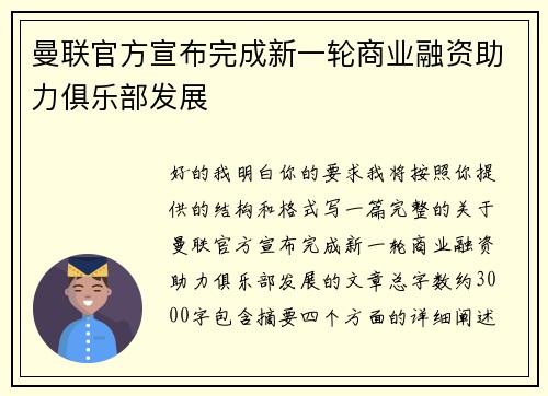 曼联官方宣布完成新一轮商业融资助力俱乐部发展