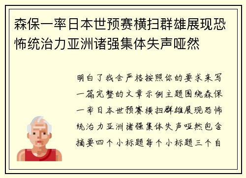 森保一率日本世预赛横扫群雄展现恐怖统治力亚洲诸强集体失声哑然