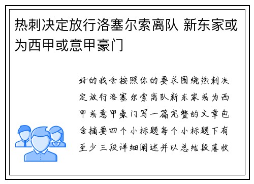 热刺决定放行洛塞尔索离队 新东家或为西甲或意甲豪门